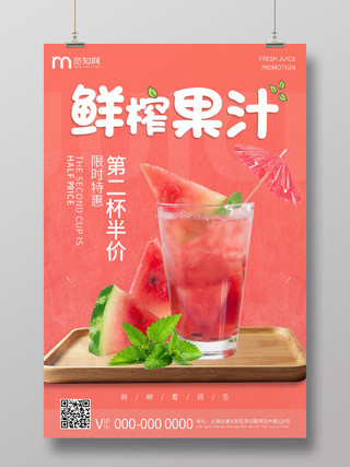 粉色清新夏日饮品鲜榨果汁第二杯半价海报饮品第二杯半价